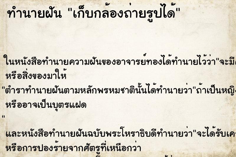 ทำนายฝันเก็บกล้องถ่ายรูปได้ ทำนายฝันทำนายฝันเก็บกล้องถ่ายรูปได้