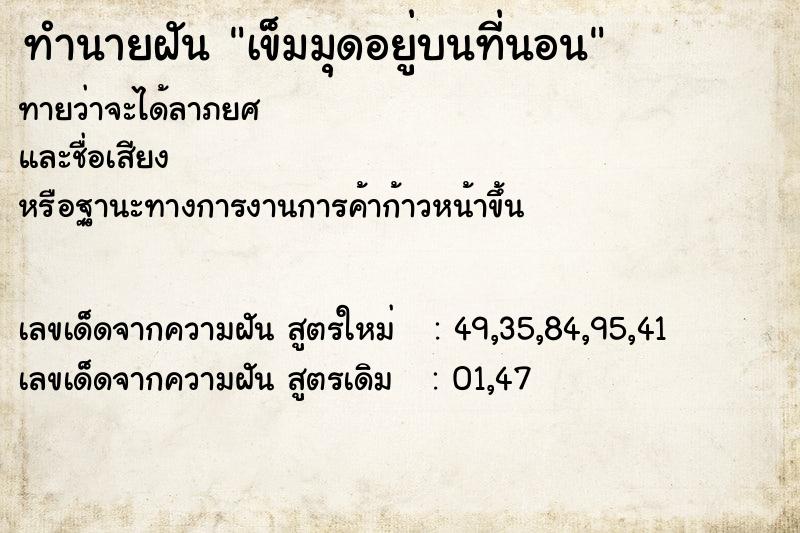 ทำนายฝันเข็มมุดอยู่บนที่นอน ทำนายฝันทำนายฝันเข็มมุดอยู่บนที่นอน