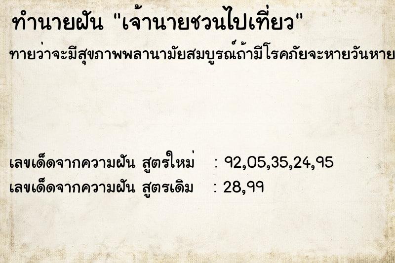 ทำนายฝัน เจ้านายชวนไปเที่ยว