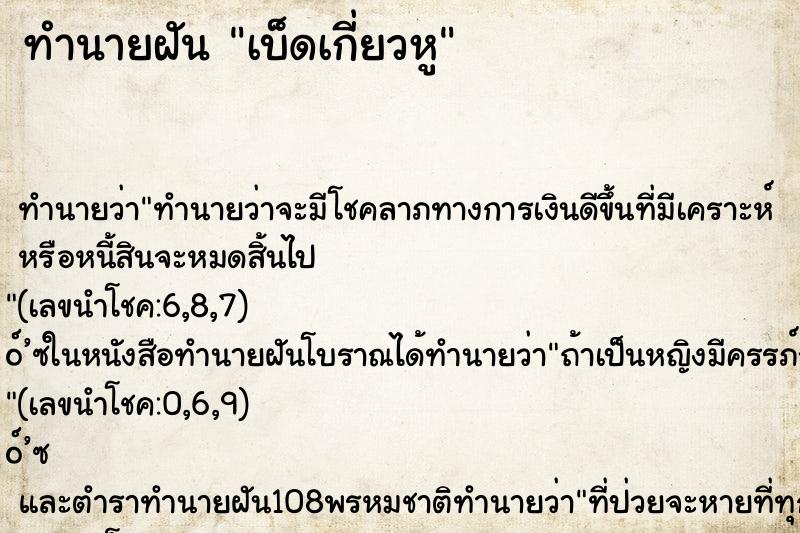 ทำนายฝันเบ็ดเกี่ยวหู ทำนายฝันทำนายฝันเบ็ดเกี่ยวหู