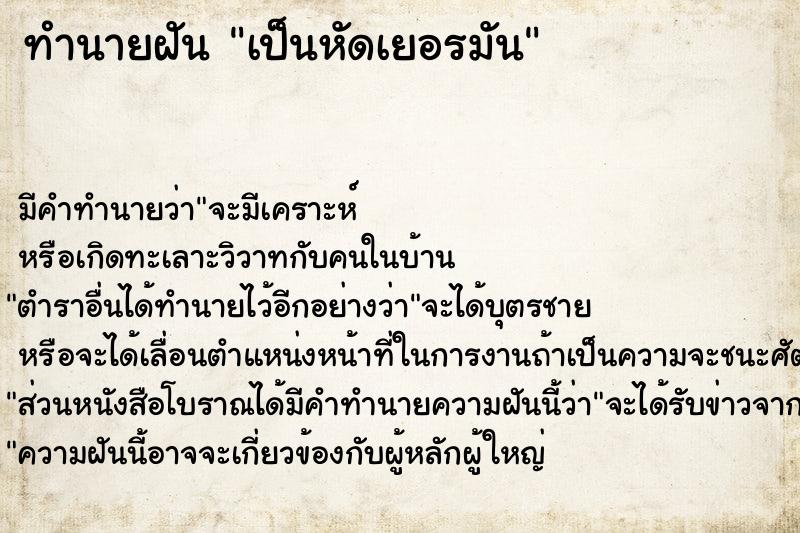 ทำนายฝันทำนายฝันเป็นหัดเยอรมัน