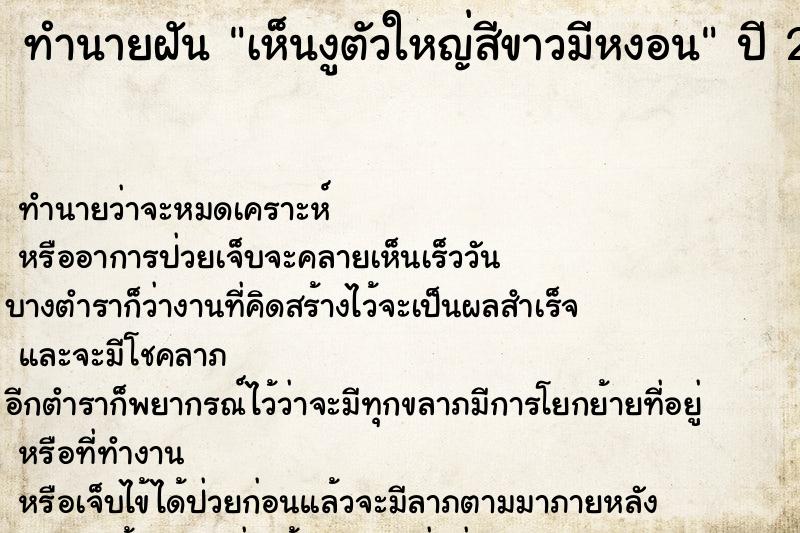 ทำนายฝัน เห็นงูตัวใหญ่สีขาวมีหงอน
