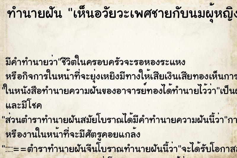 ทำนายฝัน เห็นอวัยวะเพศชายกับนมผุ้หญิง ทำนายฝัน เห็นอวัยวะเพศชายกับนมผุ้หญิง