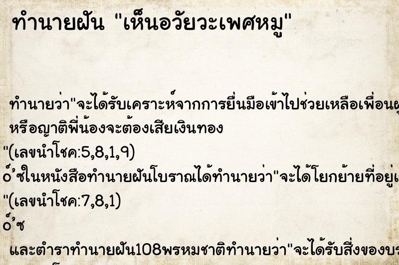 ทำนายฝัน เห็นอวัยวะเพศหมู ทำนายฝัน เห็นอวัยวะเพศหมู