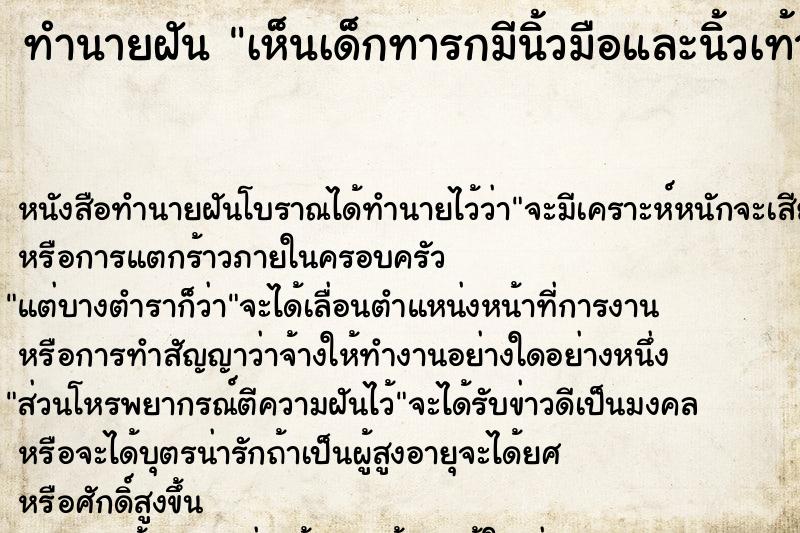 ทำนายฝันทำนายฝันเห็นเด็กทารกมีนิ้วมือและนิ้วเท้าทั้งสองข้าง6นิ้ว