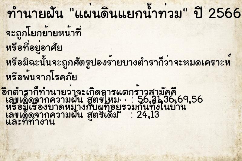 ทำนายฝันทำนายฝันแผ่นดินแยกน้ำท่วม