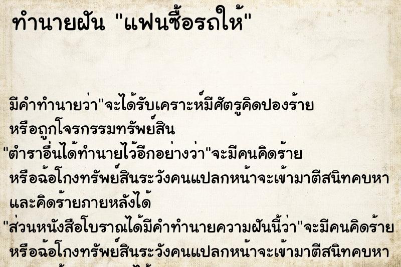 ทำนายฝัน แฟนซื้อรถให้ ตำราโบราณ แม่นที่สุดในโลก