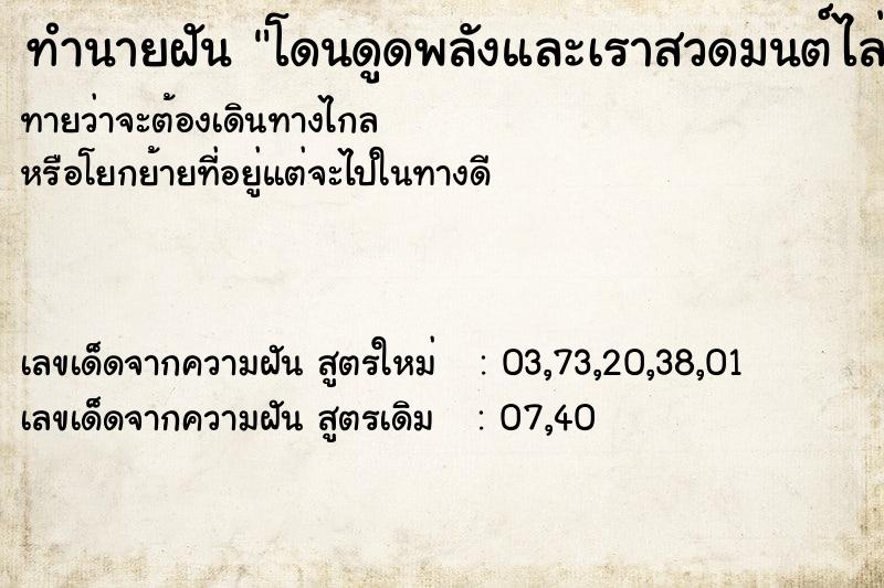 ทำนายฝัน โดนดูดพลังและเราสวดมนต์ไล่ ทำนายฝัน โดนดูดพลังและเราสวดมนต์ไล่
