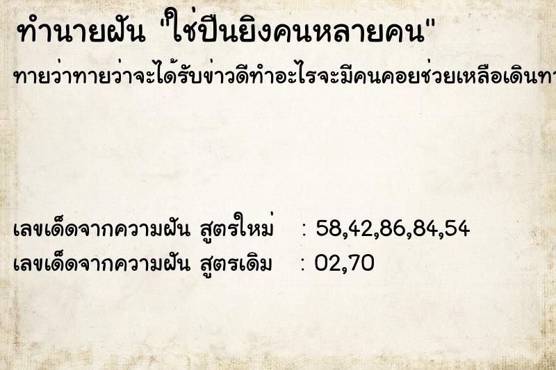 ทำนายฝันทำนายฝันใช่ปืนยิงคนหลายคน