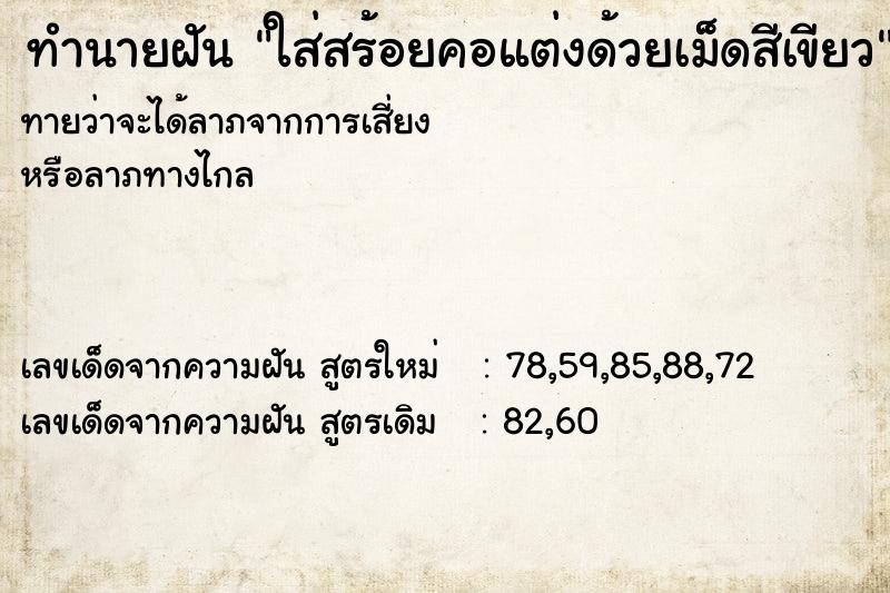 ทำนายฝันทำนายฝันใส่สร้อยคอแต่งด้วยเม็ดสีเขียว