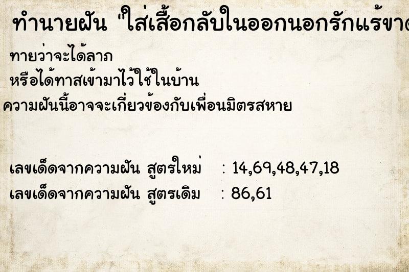 ทำนายฝัน ใส่เสื้อกลับในออกนอกรักแร้ขาด ทำนายฝัน ใส่เสื้อกลับในออกนอกรักแร้ขาด