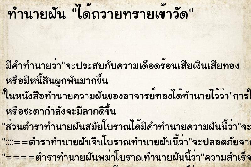 ทำนายฝันทำนายฝันได้ถวายทรายเข้าวัด