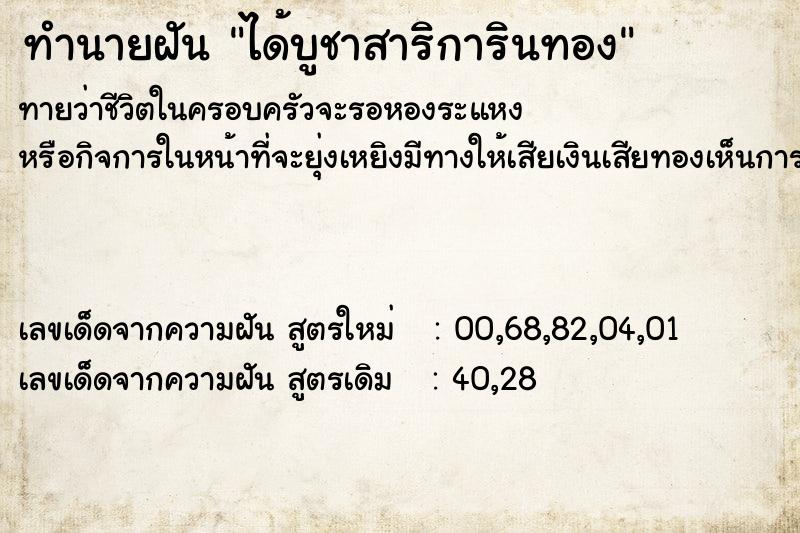 ทำนายฝันทำนายฝันได้บูชาสาริการินทอง