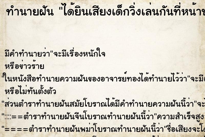 ทำนายฝัน ได้ยินเสียงเด็กวิ่งเล่นกันที่หน้าบ้าน ทำนายฝัน ได้ยินเสียงเด็กวิ่งเล่นกันที่หน้าบ้าน