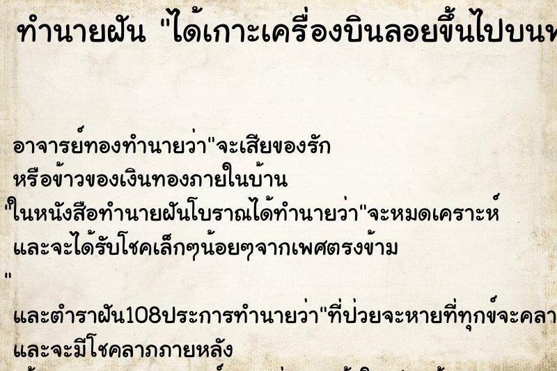 ทำนายฝัน ได้เกาะเครื่องบินลอยขึ้นไปบนฟ้า