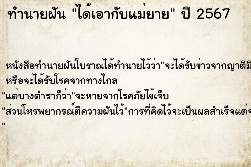 ทำนายฝัน ได้เอากับแม่ยาย ตำราโบราณ แม่นที่สุดในโลก