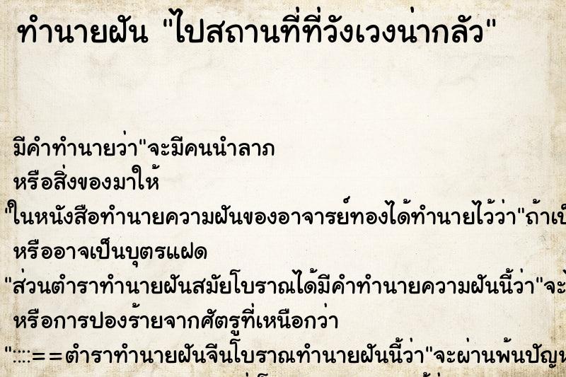 ทำนายฝันทำนายฝันไปสถานที่ที่วังเวงน่ากลัว