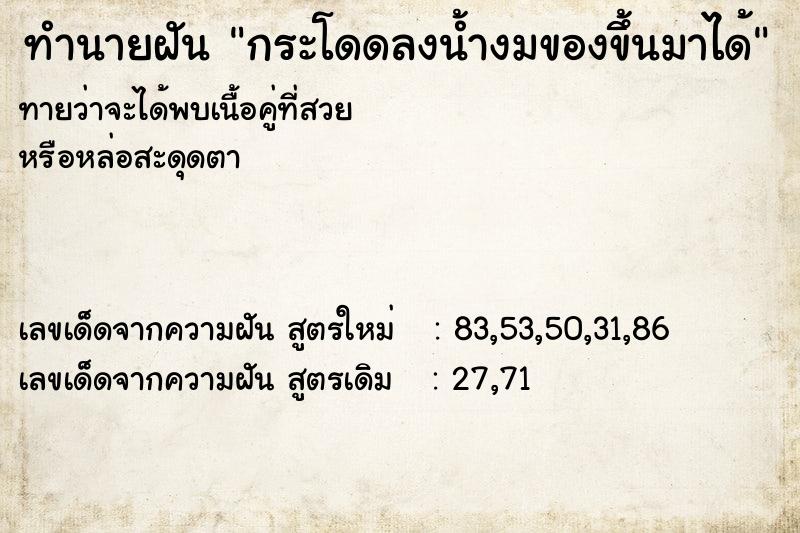 ทำนายฝันกระโดดลงน้ำงมของขึ้นมาได้ ทำนายฝันทำนายฝันกระโดดลงน้ำงมของขึ้นมาได้
