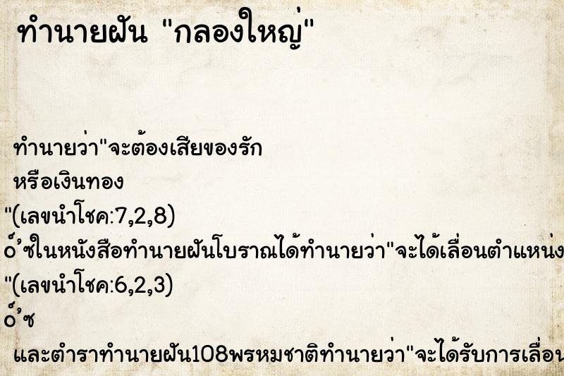 ทำนายฝันทำนายฝันกลองใหญ่