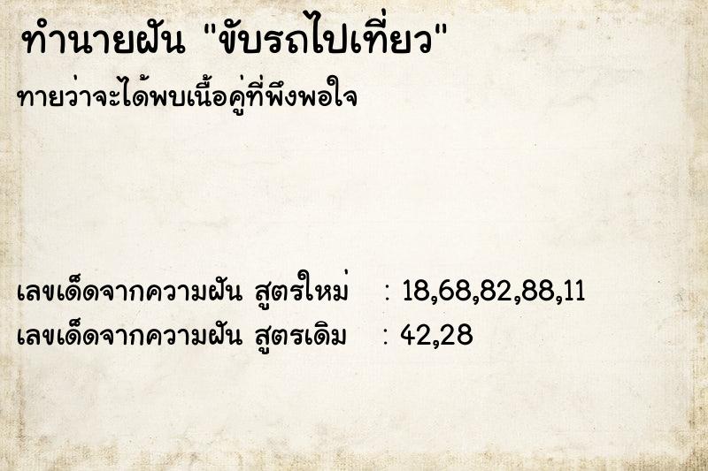 ทำนายฝัน ขับรถไปเที่ยว ทำนายฝัน ขับรถไปเที่ยว