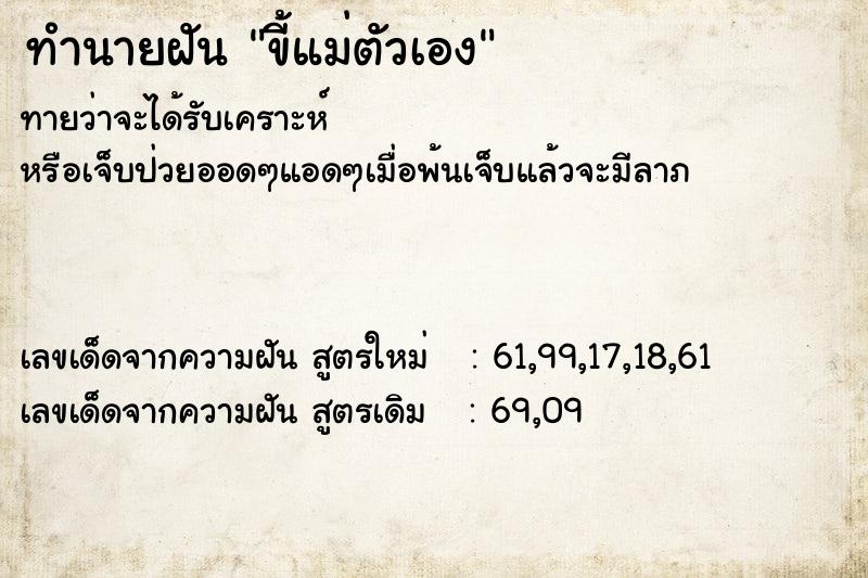 ทำนายฝัน ขี้แม่ตัวเอง ทำนายฝัน ขี้แม่ตัวเอง