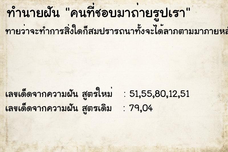 ทำนายฝัน คนที่ชอบมาถ่ายรูปเรา ทำนายฝัน คนที่ชอบมาถ่ายรูปเรา