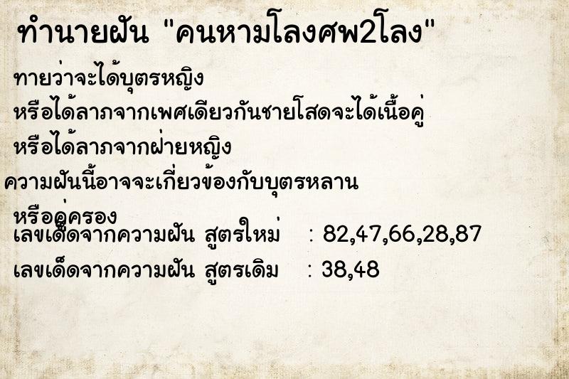 ทำนายฝัน คนหามโลงศพ2โลง