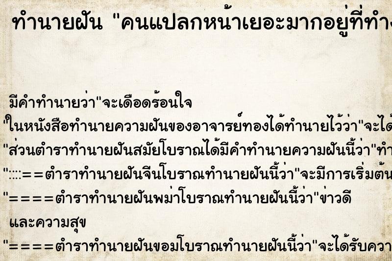 ทำนายฝันทำนายฝันคนแปลกหน้าเยอะมากอยู่ที่ทำงาน