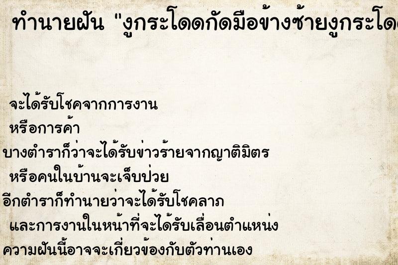 ทำนายฝันทำนายฝันงูกระโดดกัดมือข้างซ้ายงูกระโดดกัดมือข้างขวา