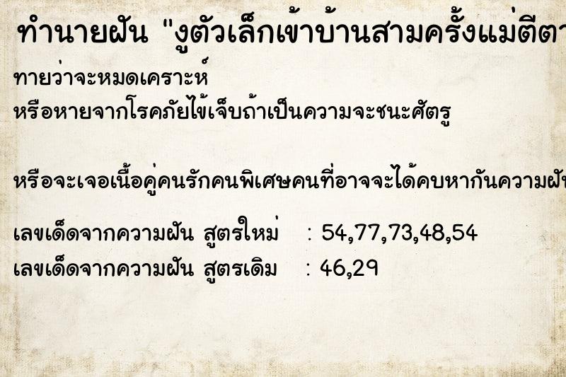 ทำนายฝันงูตัวเล็กเข้าบ้านสามครั้งแม่ตีตาย ทำนายฝันทำนายฝันงูตัวเล็กเข้าบ้านสามครั้งแม่ตีตาย