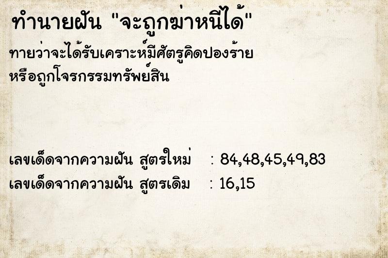 ทำนายฝัน จะถูกฆ่าหนีได้ ทำนายฝัน จะถูกฆ่าหนีได้