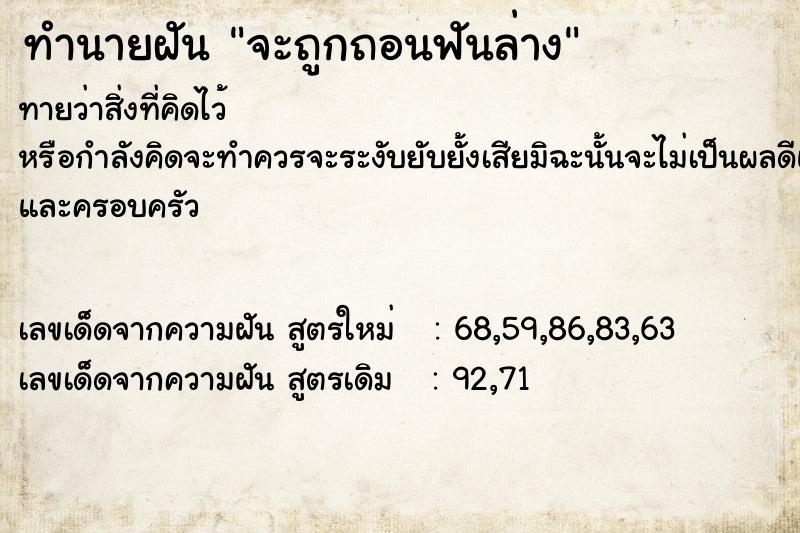 ทำนายฝันจะถูกถอนฟันล่าง ทำนายฝันทำนายฝันจะถูกถอนฟันล่าง