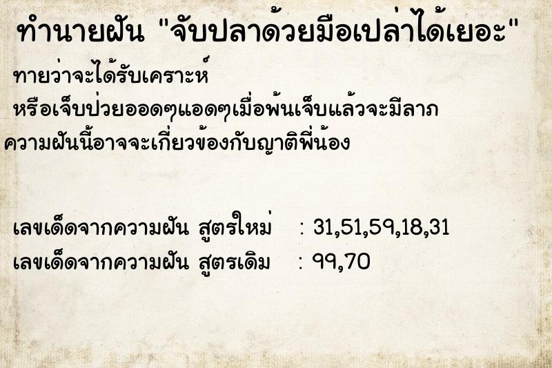 ทำนายฝันทำนายฝันจับปลาด้วยมือเปล่าได้เยอะ