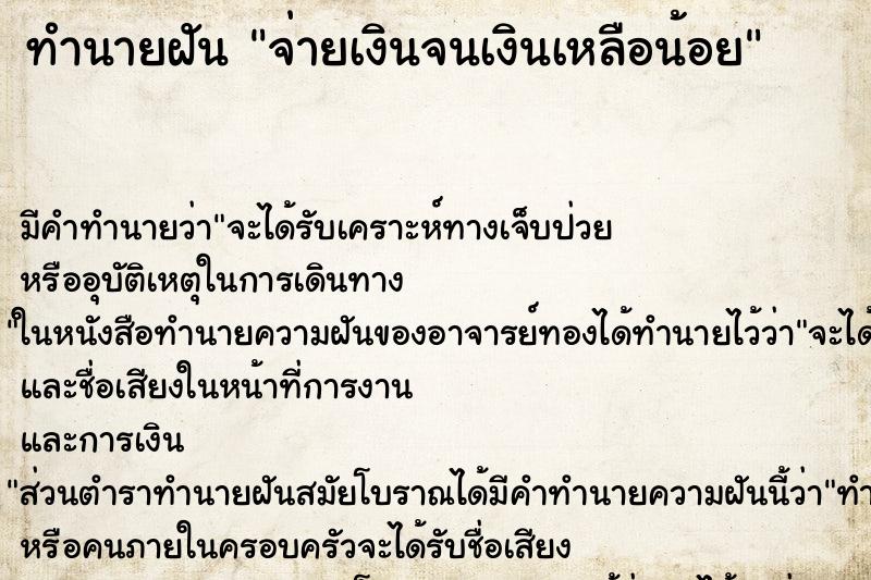 ทำนายฝัน จ่ายเงินจนเงินเหลือน้อย ทำนายฝัน จ่ายเงินจนเงินเหลือน้อย