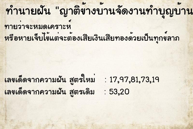 ทำนายฝันทำนายฝันญาติข้างบ้านจัดงานทำบุญบ้าน
