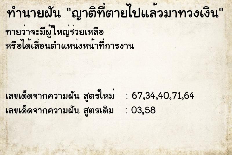 ทำนายฝันทำนายฝันญาติที่ตายไปแล้วมาทวงเงิน
