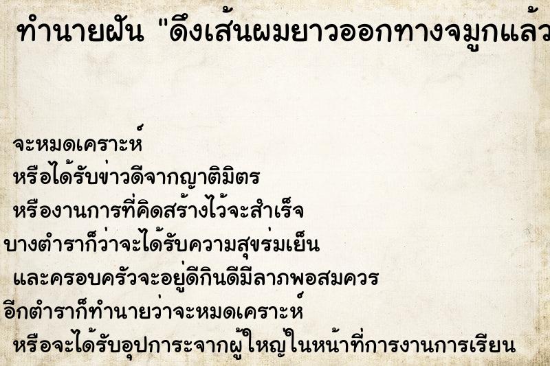 ทำนายฝัน ดึงเส้นผมยาวออกทางจมูกแล้วก็เป็นก้อนกลมใหญ่ แม่นๆ ฟรี ด้วยตำราหนังสือทำนายฝันโบราณ ทำนายฝันดึงเส้นผมยาวออกทางจมูกแล้วก็เป็นก้อนกลมใหญ่