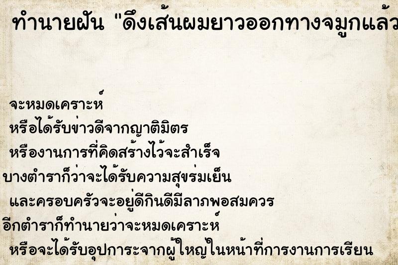 ทำนายฝัน ดึงเส้นผมยาวออกทางจมูกแล้วก็เป็นก้อนกลมใหญ่ ตำราโบราณ แม่นที่สุดในโลก