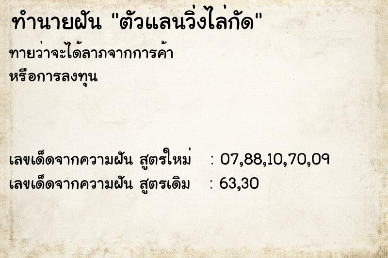 ทำนายฝันทำนายฝันตัวแลนวิ่งไล่กัด