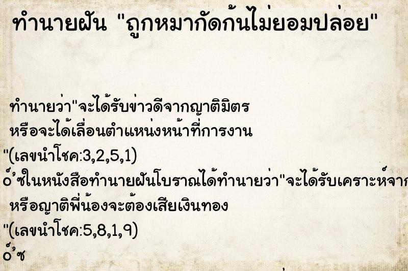 ทำนายฝัน ถูกหมากัดก้นไม่ยอมปล่อย