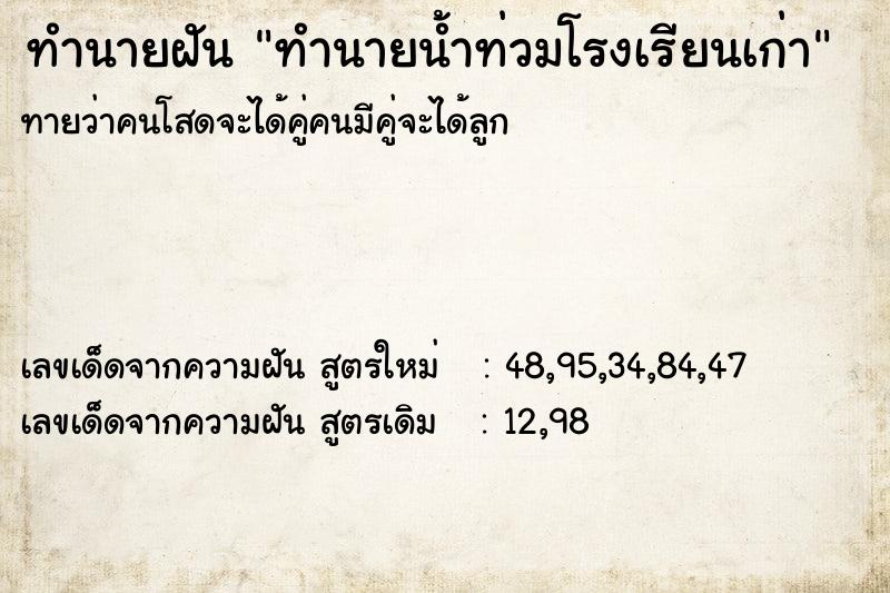 ทำนายฝันทำนายฝันทำนายน้ำท่วมโรงเรียนเก่า