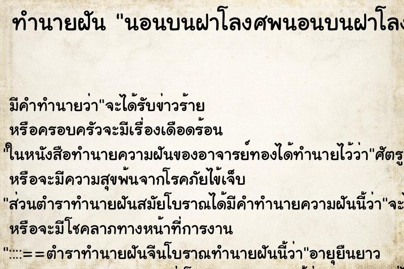 ทำนายฝันทำนายฝันนอนบนฝาโลงศพนอนบนฝาโลงศพ