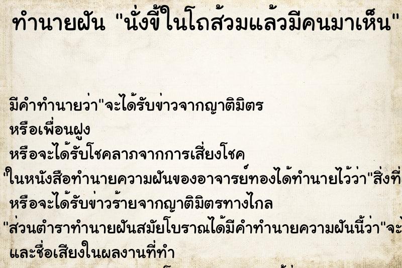 ทำนายฝัน นั่งขี้ในโถส้วมแล้วมีคนมาเห็น ทำนายฝัน นั่งขี้ในโถส้วมแล้วมีคนมาเห็น