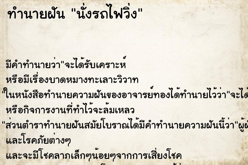 ทำนายฝันทำนายฝันนั่งรถไฟวิ่ง