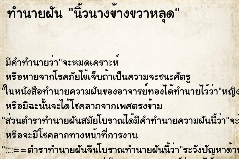 ทำนายฝันทำนายฝันนิ้วนางข้างขวาหลุด