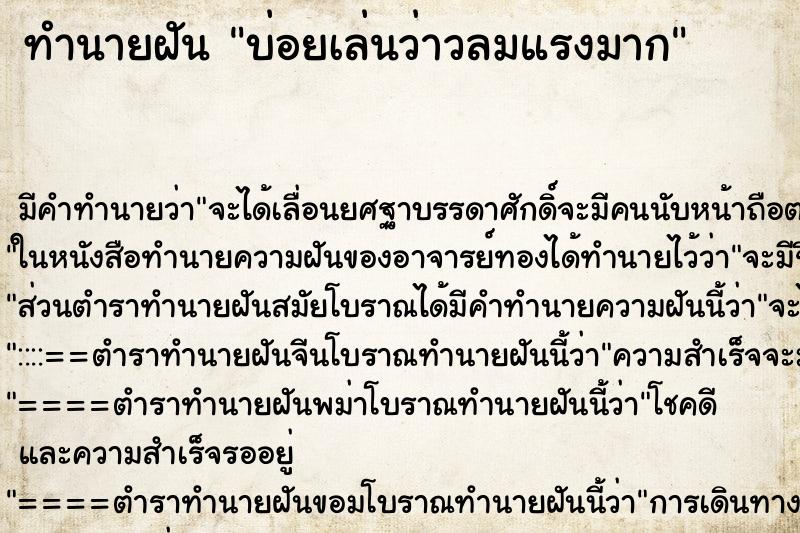 ทำนายฝันทำนายฝันบ่อยเล่นว่าวลมแรงมาก