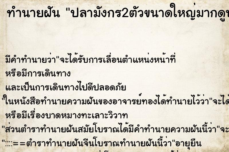 ทำนายฝันทำนายฝันปลามังกร2ตัวขนาดใหญ่มากดูน่ากลัว