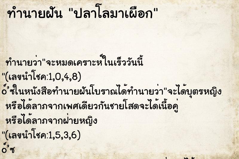 ทำนายฝัน ปลาโลมาเผือก