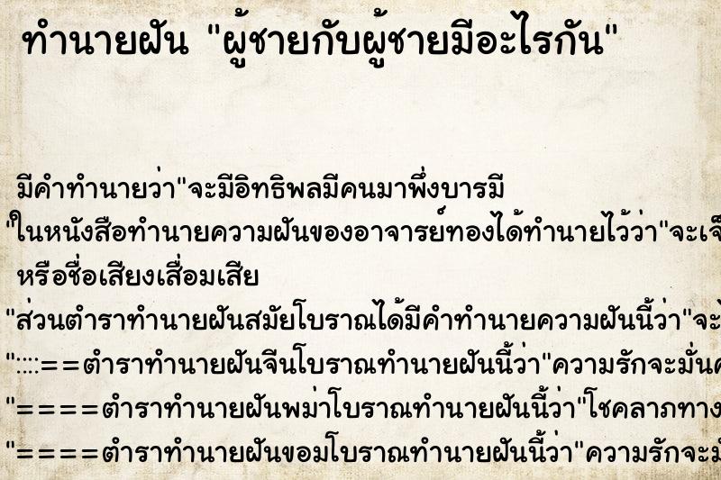 ทำนายฝัน ผู้ชายกับผู้ชายมีอะไรกัน ทำนายฝัน ผู้ชายกับผู้ชายมีอะไรกัน