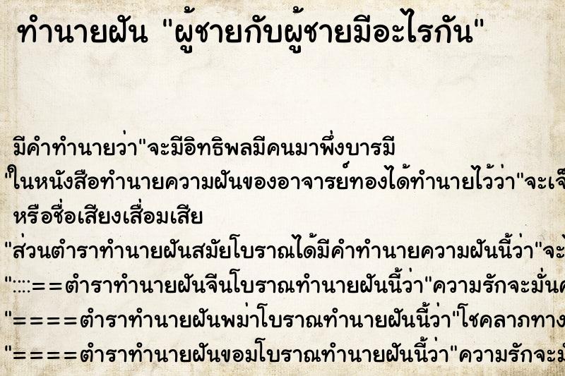 ทำนายฝัน ผู้ชายกับผู้ชายมีอะไรกัน ตำราโบราณ แม่นที่สุดในโลก